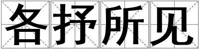 各抒所見