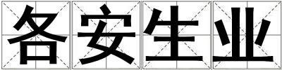 各安生業