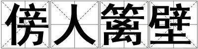 傍人籬壁