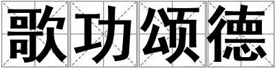歌功頌德
