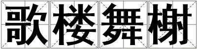 歌樓舞榭
