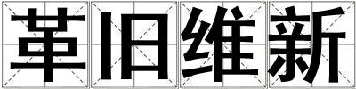 革舊維新