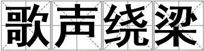 歌聲繞梁