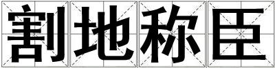 割地稱臣
