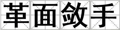 革面斂手