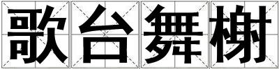 歌臺舞榭