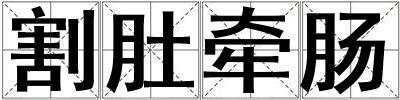 割肚牽腸