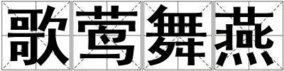 歌鶯舞燕