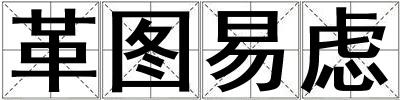 革圖易慮