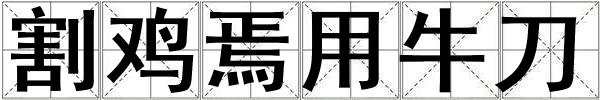 割雞焉用牛刀