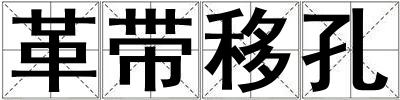 革帶移孔