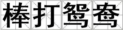 棒打鴛鴦