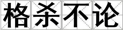 格殺不論