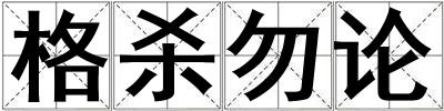 格殺勿論