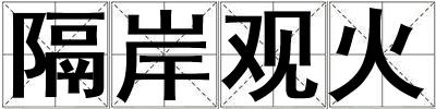 隔岸觀火