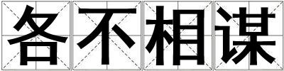 各不相謀