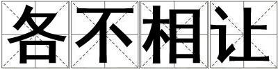 各不相讓