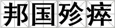 邦國殄瘁