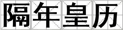 隔年皇歷