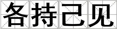 各持己見