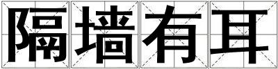 隔墻有耳