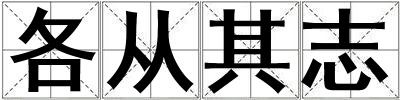各從其志