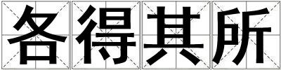 各得其所