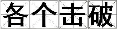 各個擊破