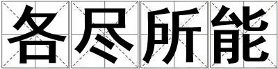 各盡所能