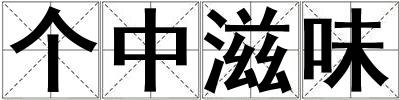 個中滋味