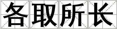 各取所長