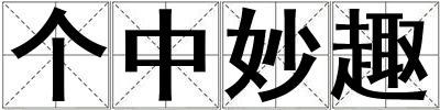 個中妙趣