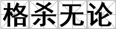 格殺無論