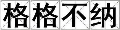 格格不納