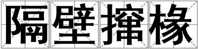 隔壁攛椽
