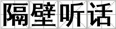 隔壁聽話