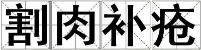 割肉補瘡