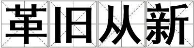 革舊從新