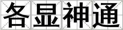各顯神通