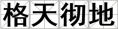 格天徹地