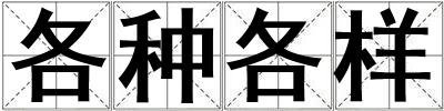 各種各樣