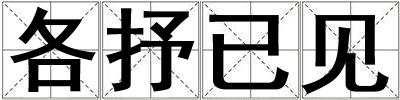 各抒已見