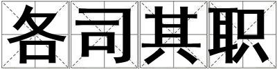 各司其職