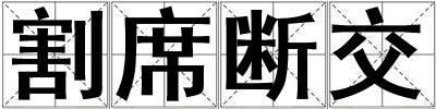 割席斷交