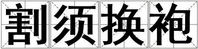 割須換袍