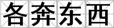 各奔東西