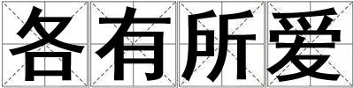 各有所愛