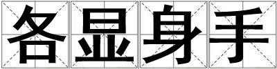 各顯身手