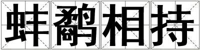 蚌鷸相持