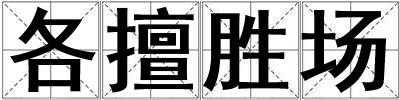 各擅勝場